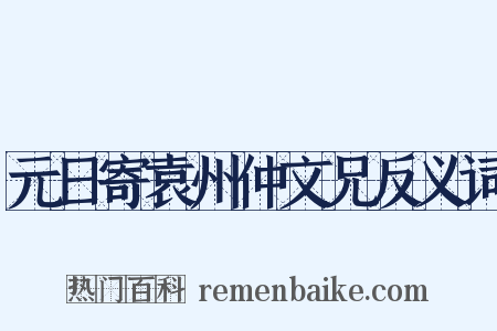 元日寄袁州仲文兄反义词是什么意思的图片